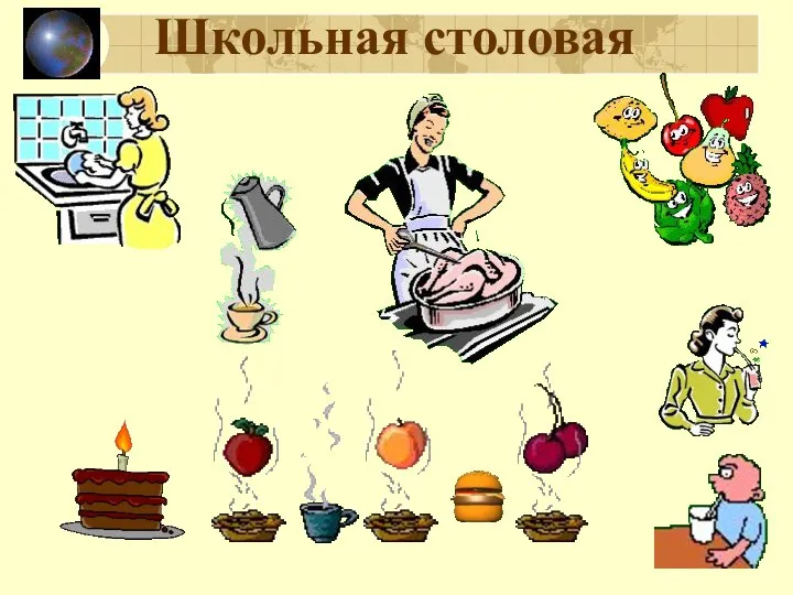 Школьная столовая