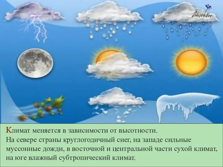 Климат меняется в зависимости от высотности. На севере страны круглогодичный снег,