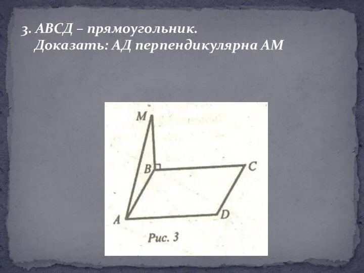 3. АВСД – прямоугольник. Доказать: АД перпендикулярна АМ