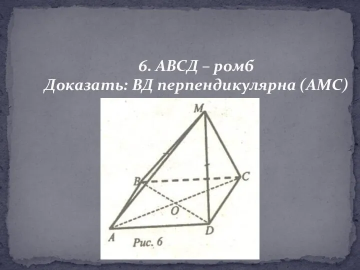 6. АВСД – ромб Доказать: ВД перпендикулярна (АМС)