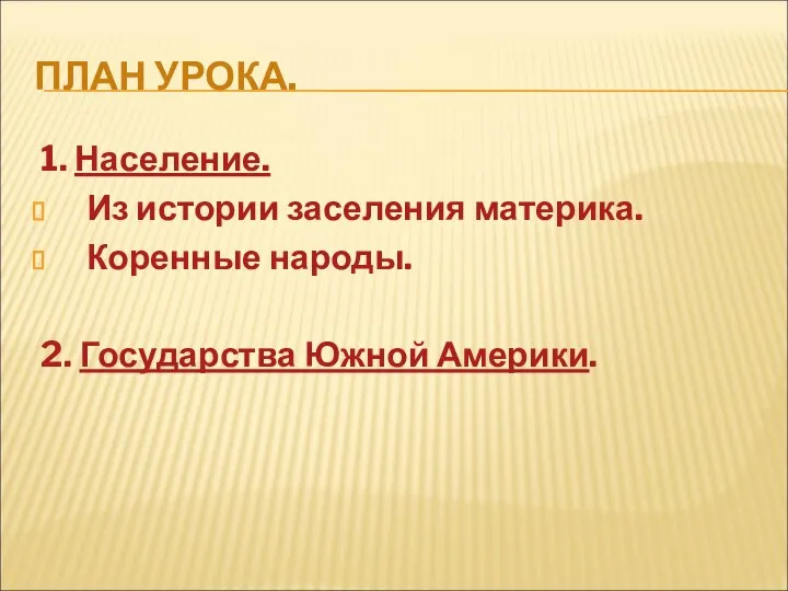 ПЛАН УРОКА. 1. Население. Из истории заселения материка. Коренные народы. 2. Государства Южной Америки.