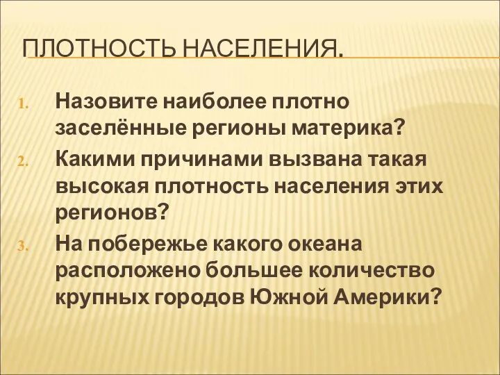 ПЛОТНОСТЬ НАСЕЛЕНИЯ. Назовите наиболее плотно заселённые регионы материка? Какими причинами вызвана