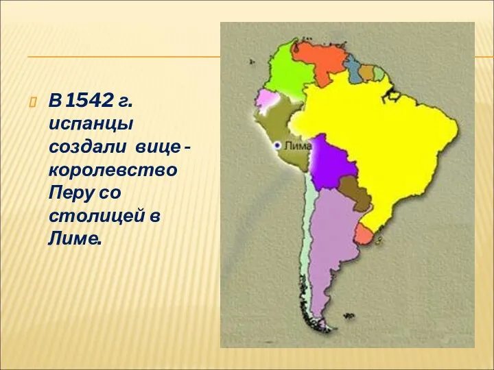 В 1542 г. испанцы создали вице - королевство Перу со столицей в Лиме.