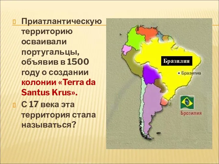 Приатлантическую территорию осваивали португальцы, объявив в 1500 году о создании колонии