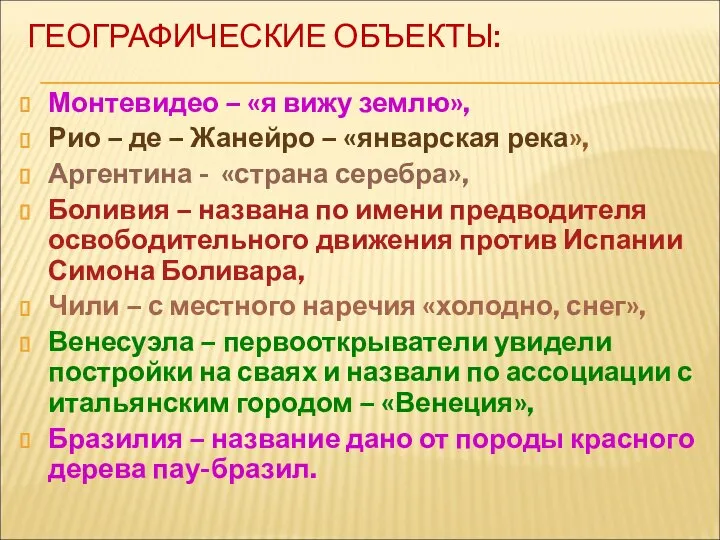 ГЕОГРАФИЧЕСКИЕ ОБЪЕКТЫ: Монтевидео – «я вижу землю», Рио – де –