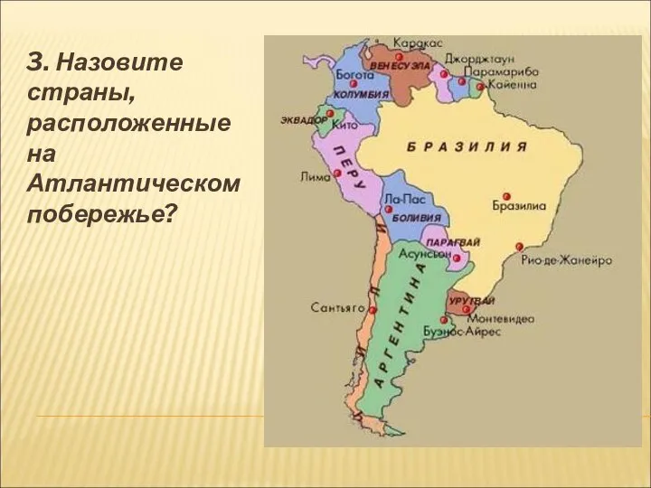 3. Назовите страны, расположенные на Атлантическом побережье?