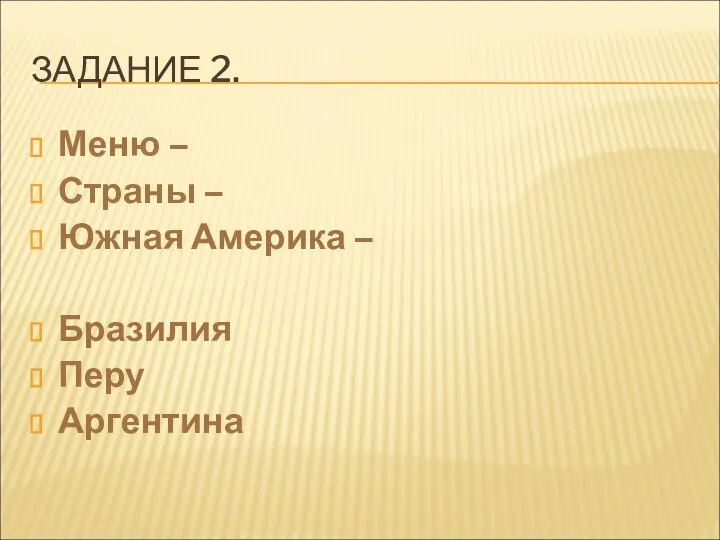 ЗАДАНИЕ 2. Меню – Страны – Южная Америка – Бразилия Перу Аргентина