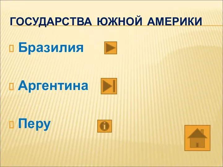 ГОСУДАРСТВА ЮЖНОЙ АМЕРИКИ Бразилия Аргентина Перу