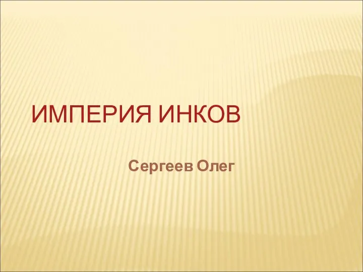 ИМПЕРИЯ ИНКОВ Сергеев Олег