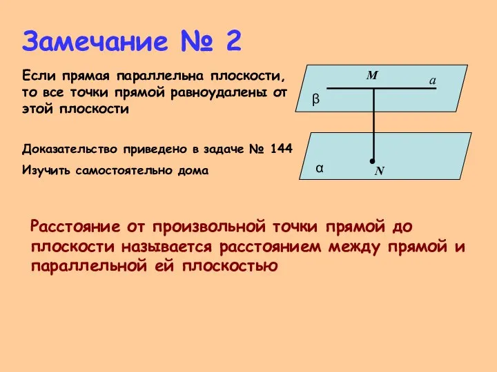 Замечание № 2 Если прямая параллельна плоскости, то все точки прямой