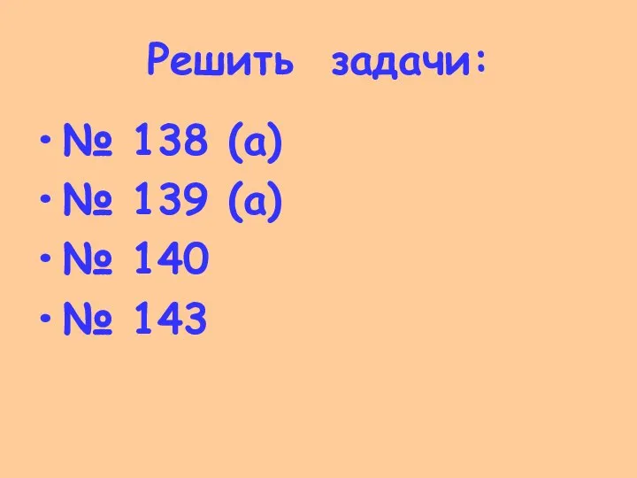 Решить задачи: № 138 (а) № 139 (а) № 140 № 143