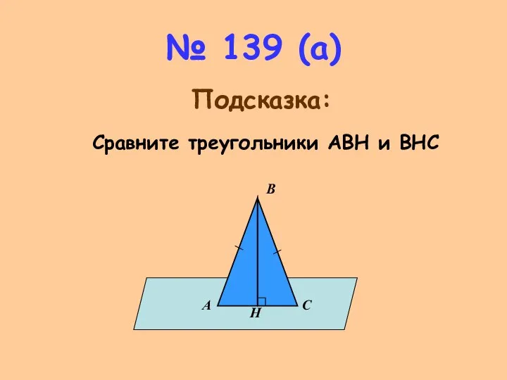 № 139 (а) Сравните треугольники АВН и ВНС Подсказка: