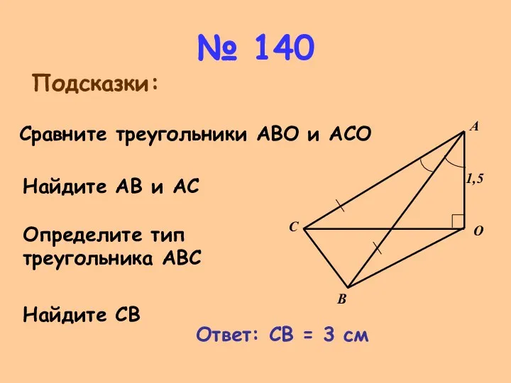 № 140 Подсказки: Сравните треугольники АВО и АСО Найдите АВ и