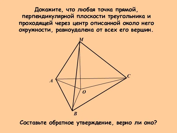 Докажите, что любая точка прямой, перпендикулярной плоскости треугольника и проходящей через