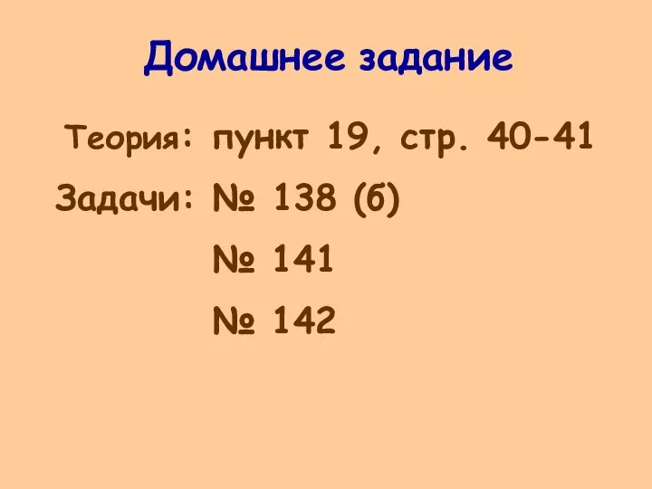 Домашнее задание Теория: пункт 19, стр. 40-41 Задачи: № 138 (б) № 141 № 142