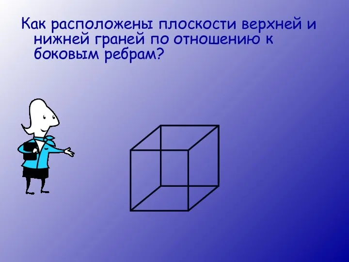 Как расположены плоскости верхней и нижней граней по отношению к боковым ребрам?