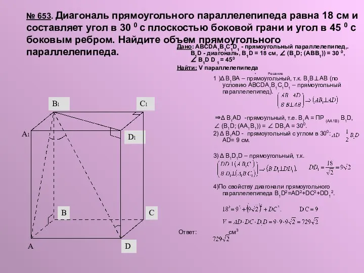 № 653. Диагональ прямоугольного параллелепипеда равна 18 см и составляет угол