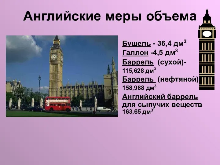 Английские меры объема Бушель - 36,4 дм3 Галлон -4,5 дм3 Баррель