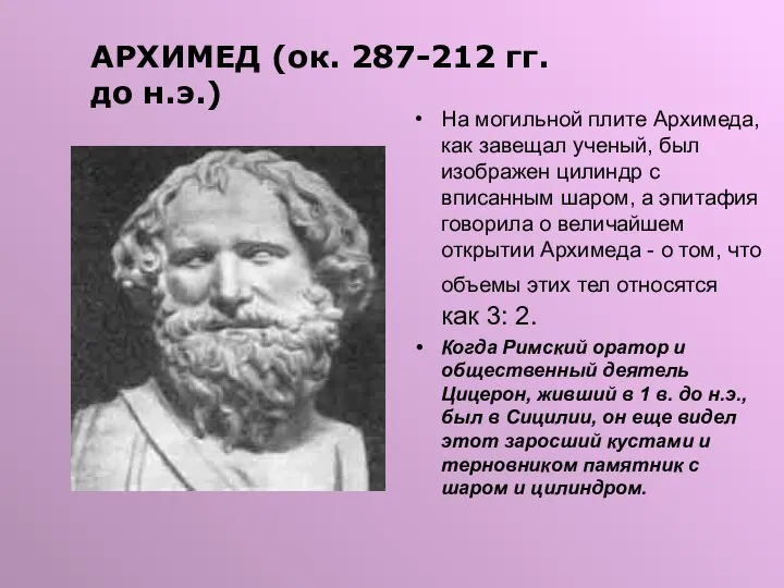 На могильной плите Архимеда, как завещал ученый, был изображен цилиндр с