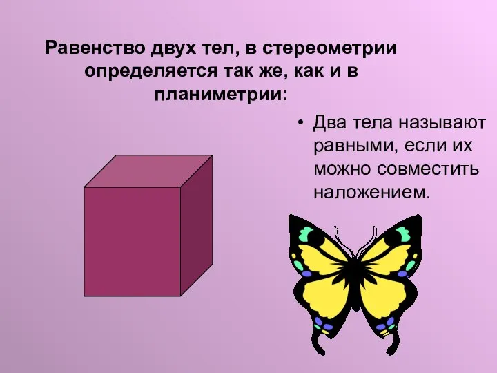 Равенство двух тел, в стереометрии определяется так же, как и в