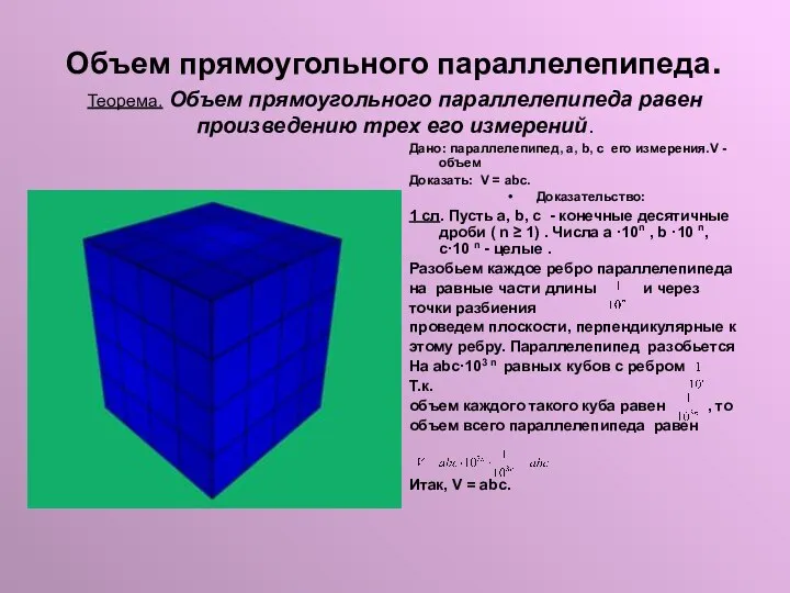 Объем прямоугольного параллелепипеда. Теорема. Объем прямоугольного параллелепипеда равен произведению трех его