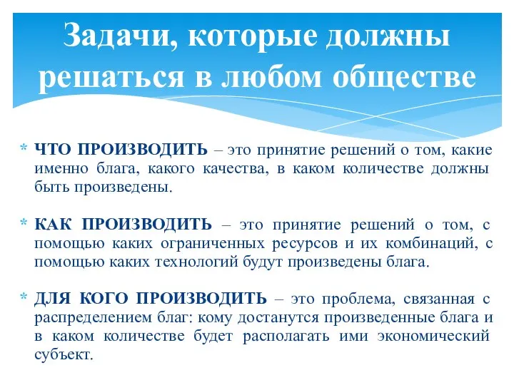 ЧТО ПРОИЗВОДИТЬ – это принятие решений о том, какие именно блага,