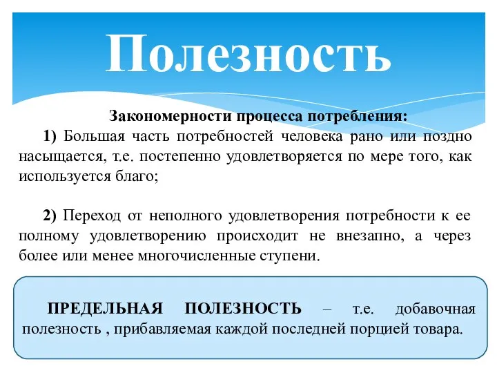 Полезность ПРЕДЕЛЬНАЯ ПОЛЕЗНОСТЬ – т.е. добавочная полезность , прибавляемая каждой последней