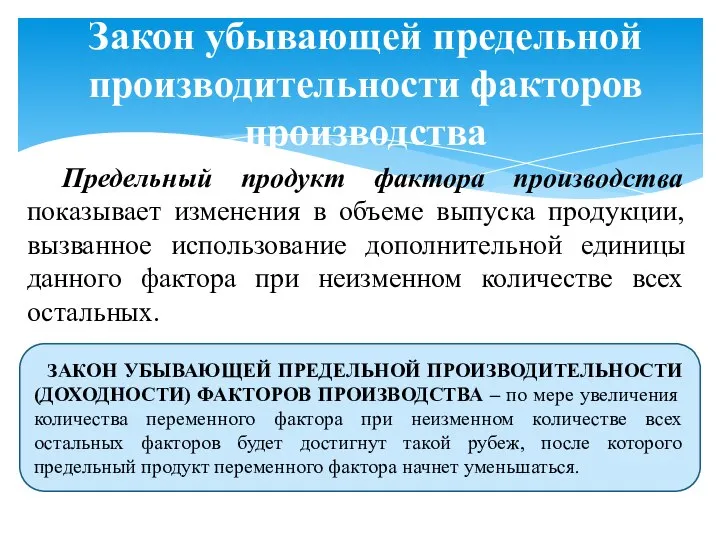 Предельный продукт фактора производства показывает изменения в объеме выпуска продукции, вызванное