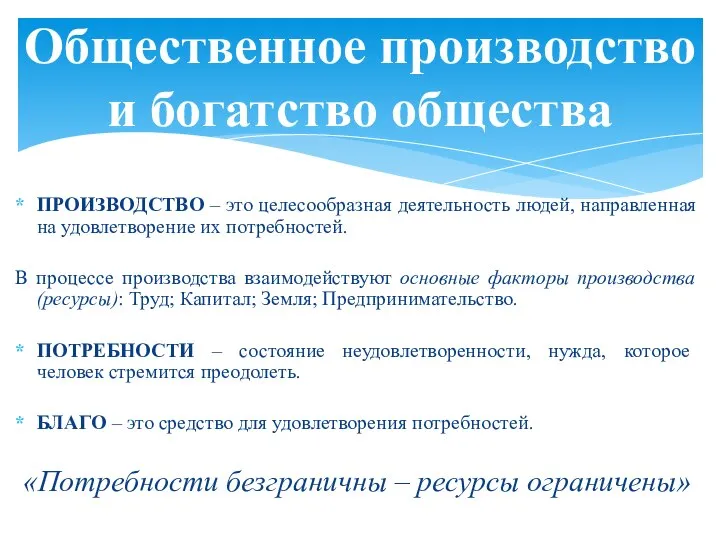 ПРОИЗВОДСТВО – это целесообразная деятельность людей, направленная на удовлетворение их потребностей.