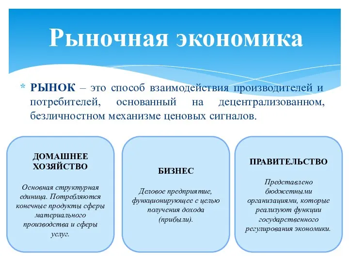 РЫНОК – это способ взаимодействия производителей и потребителей, основанный на децентрализованном,