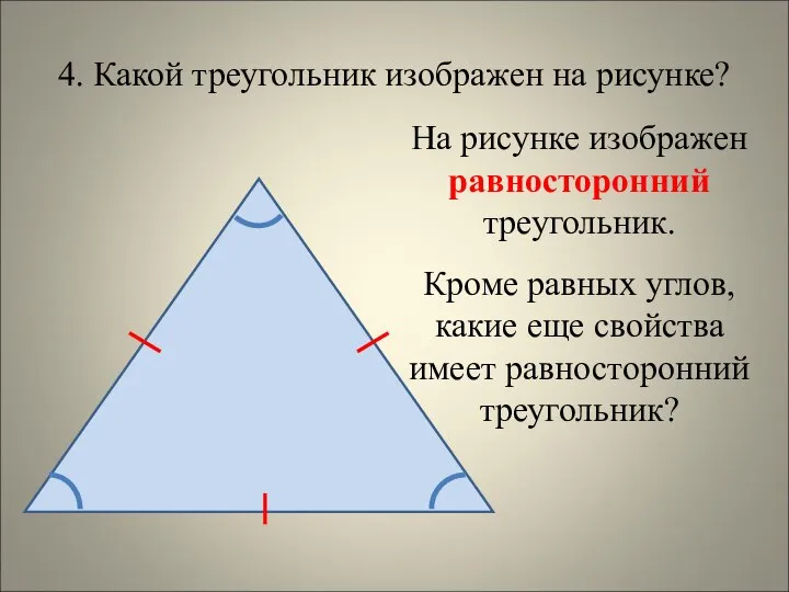 4. Какой треугольник изображен на рисунке? На рисунке изображен равносторонний треугольник.