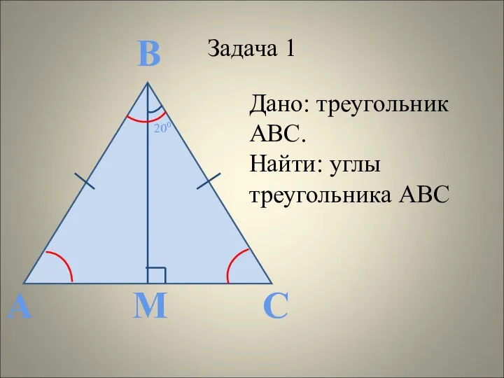 А С Задача 1 М 200 В Дано: треугольник АВС. Найти: углы треугольника АВС
