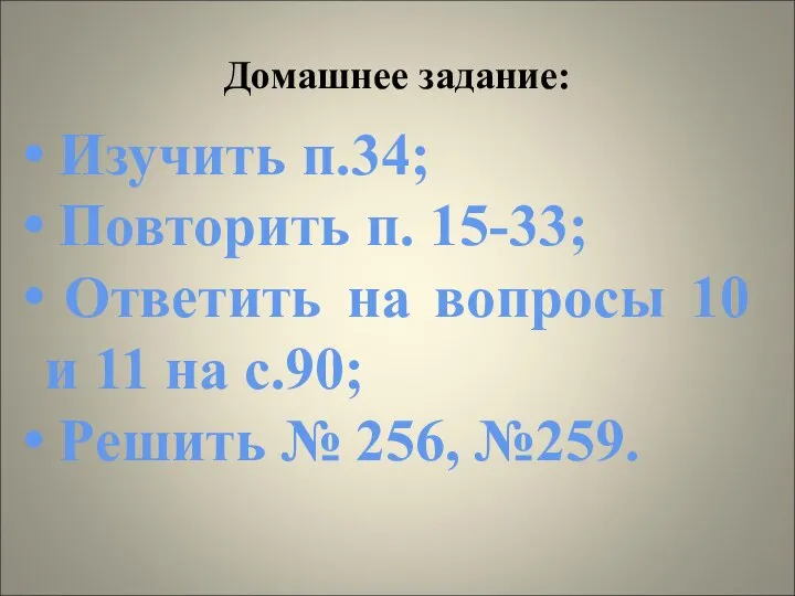 Домашнее задание: Изучить п.34; Повторить п. 15-33; Ответить на вопросы 10