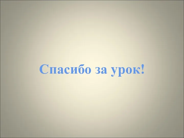 Спасибо за урок!