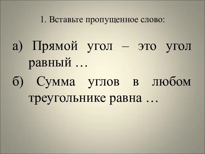 1. Вставьте пропущенное слово: а) Прямой угол – это угол равный