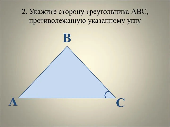 2. Укажите сторону треугольника АВС, противолежащую указанному углу А С В