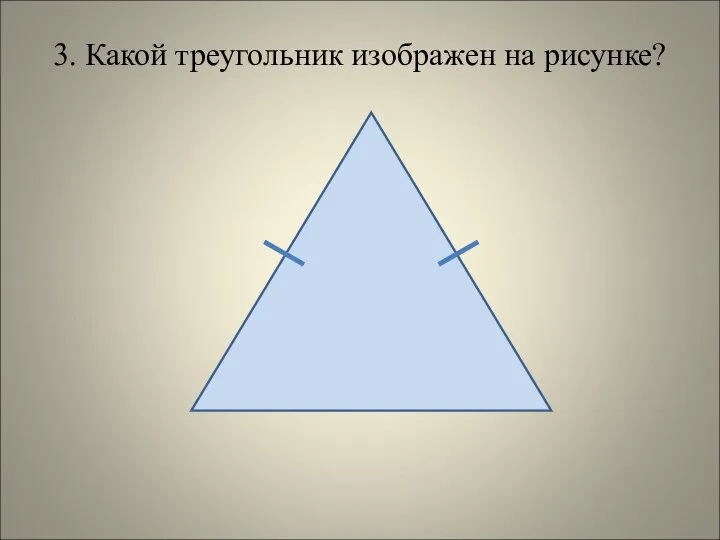 3. Какой треугольник изображен на рисунке?