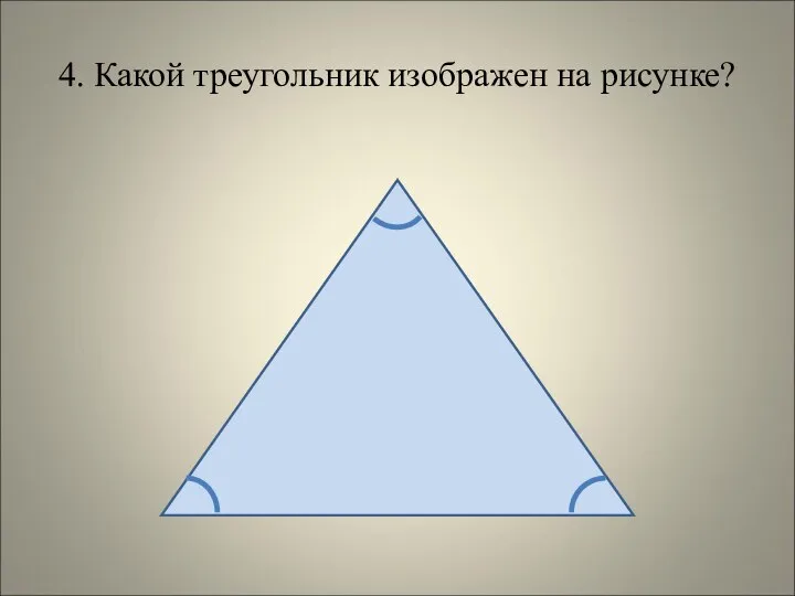 4. Какой треугольник изображен на рисунке?