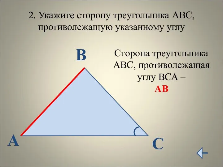 2. Укажите сторону треугольника АВС, противолежащую указанному углу А В С