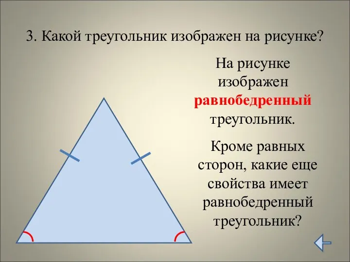 3. Какой треугольник изображен на рисунке? На рисунке изображен равнобедренный треугольник.