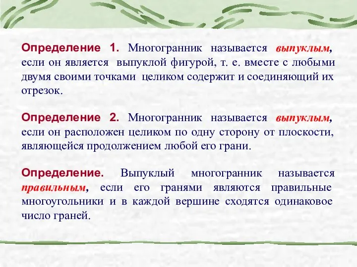 Определение 1. Многогранник называется выпуклым, если он является выпуклой фигурой, т.