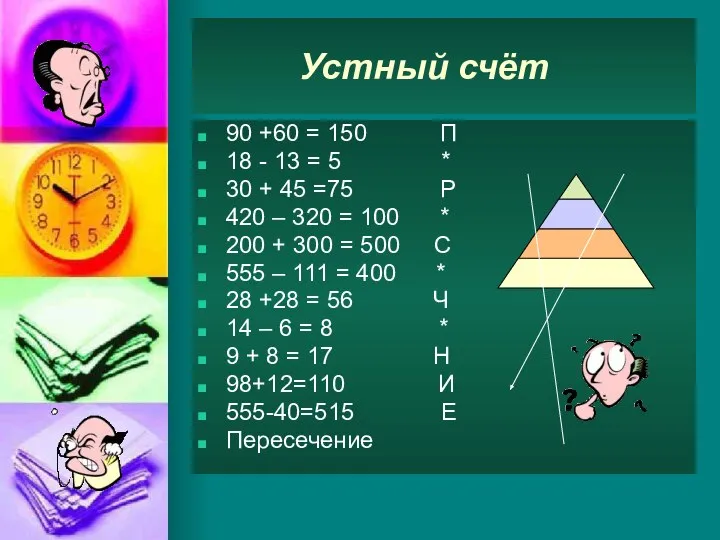 Устный счёт 90 +60 = 150 П 18 - 13 =