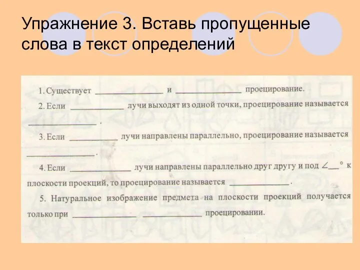 Упражнение 3. Вставь пропущенные слова в текст определений