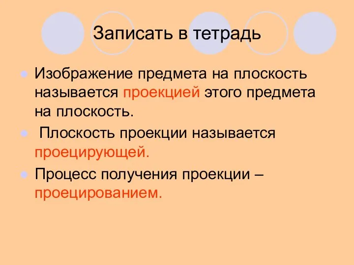 Записать в тетрадь Изображение предмета на плоскость называется проекцией этого предмета