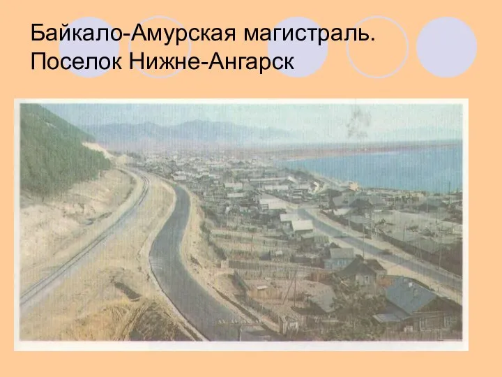 Байкало-Амурская магистраль. Поселок Нижне-Ангарск