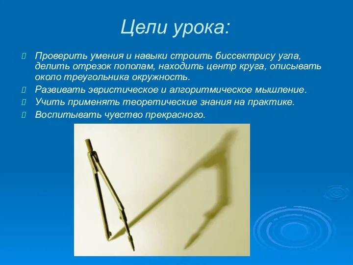 Цели урока: Проверить умения и навыки строить биссектрису угла, делить отрезок