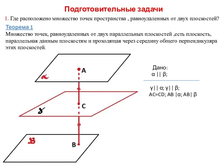 Подготовительные задачи 1. Где расположено множество точек пространства , равноудаленных от