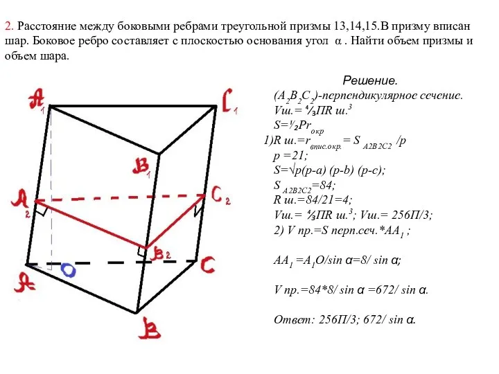 2. Расстояние между боковыми ребрами треугольной призмы 13,14,15.В призму вписан шар.