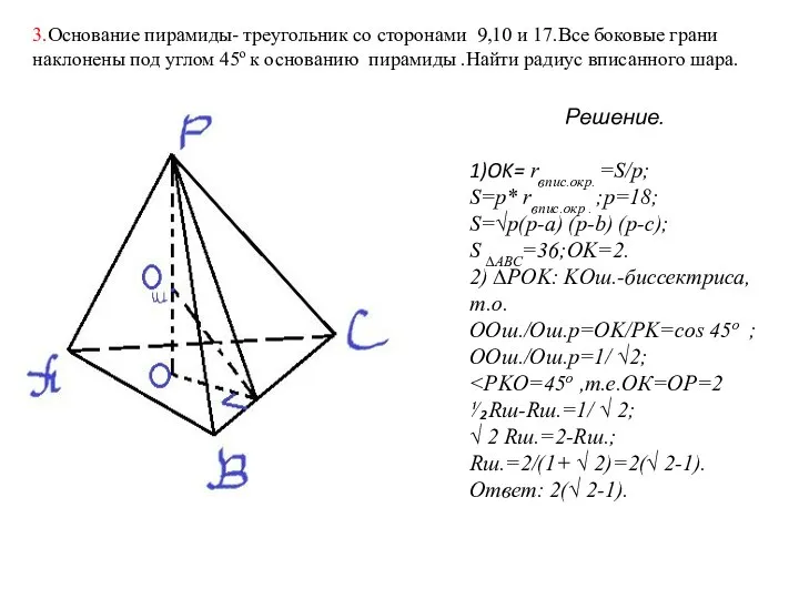 3.Основание пирамиды- треугольник со сторонами 9,10 и 17.Все боковые грани наклонены