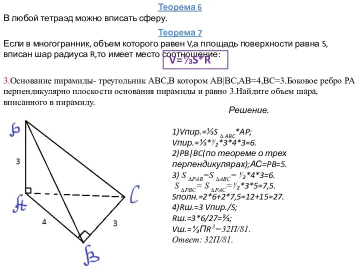Теорема 6 В любой тетраэд можно вписать сферу. Теорема 7 Если
